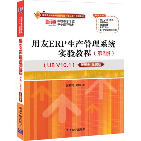 清华大学出版社-图书详情-《用友ERP生产管理系统实验教程（第2版）（U8 V10.1）——新税制 微课版》