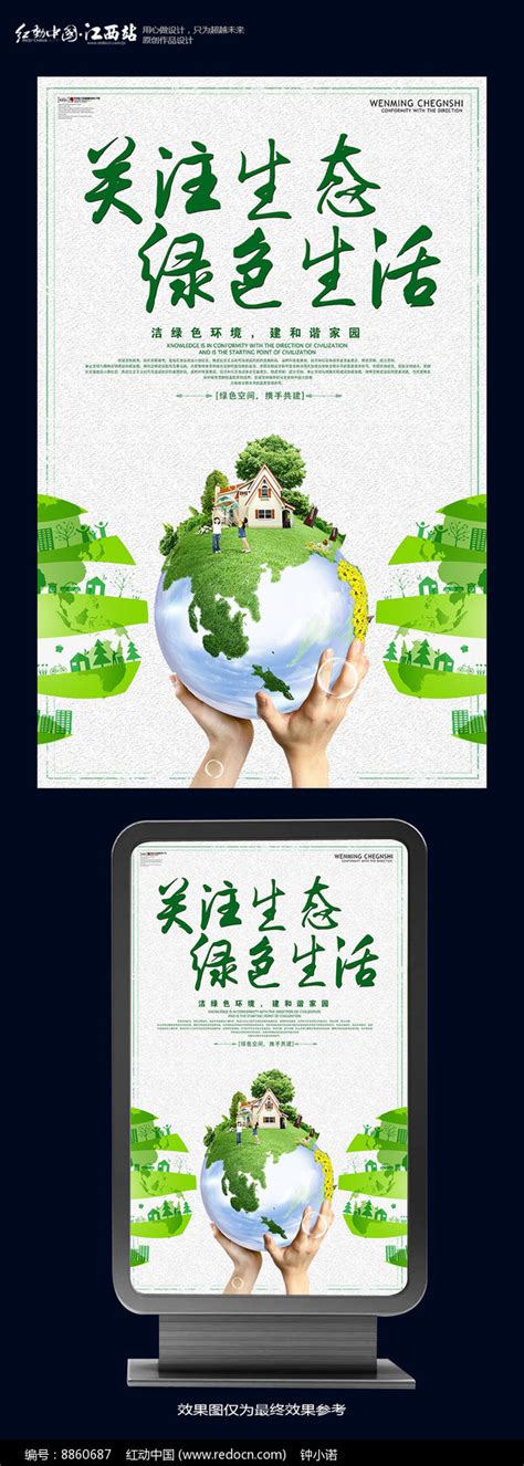 关注生态绿色生活公益海报设计_红动网