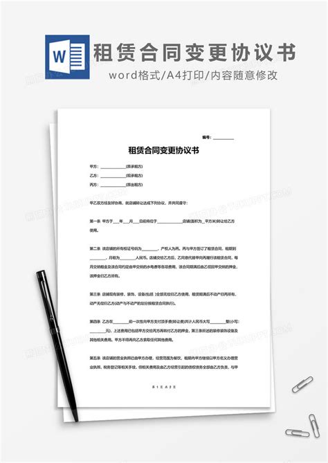 租赁合同变更协议书Word模板下载_熊猫办公