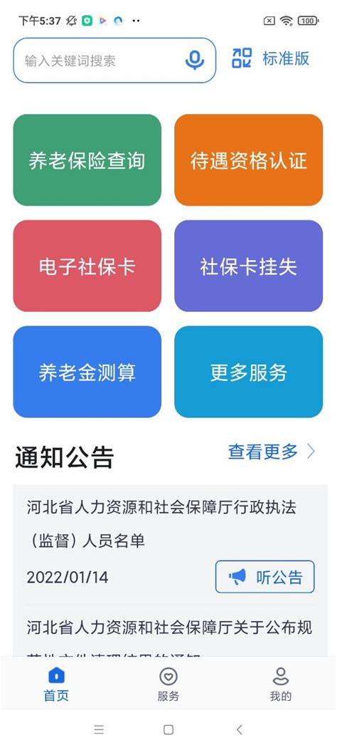 河北人社app官方下载-河北人社app下载安装9.2.29 官方正版-东坡下载