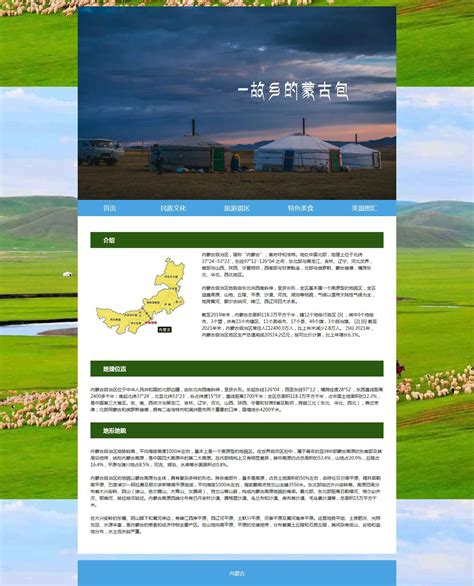 内蒙古草原-HTML静态网页-dw网页制作