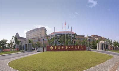 芜湖市第一人民医院_怎么样_地址_电话_挂号方式| 中国医药信息查询平台