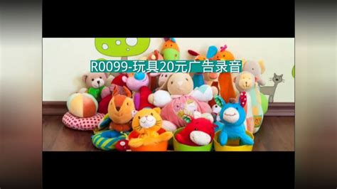 玩具20叫卖录音口，玩具清仓广告词录音，儿童玩具语音广告配音_腾讯视频