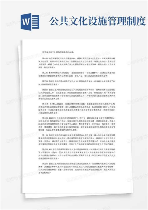 浙江省公共文化服务保障条例(2018)Word模板下载_熊猫办公