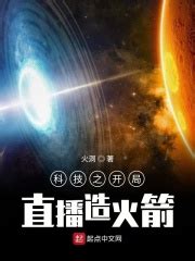 科技之开局直播造火箭(火洞)全本在线阅读-起点中文网官方正版