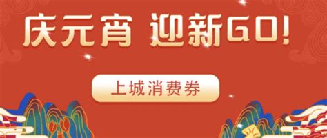 “庆元宵，迎新GO” | 杭州上城消费券劲爆来袭，单张面额高达888元_支付_什么值得买