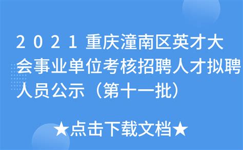 2021重庆潼南区英才大会事业单位考核招聘人才拟聘人员公示（第十一批）