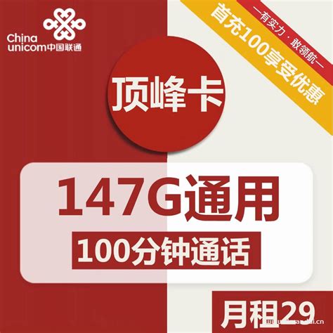 1845 | 重庆联通顶峰卡29元包147G通用流量+100分钟通话- 宽带网套餐大全