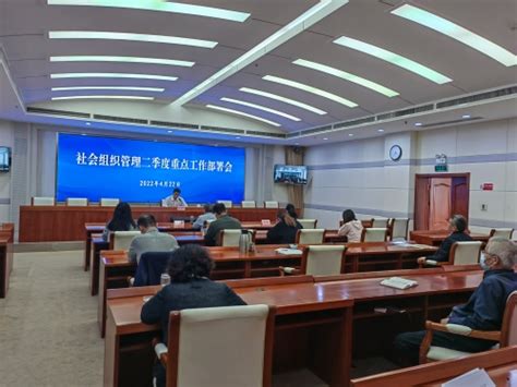 山东省社会组织管理局召开二季度重点工作部署会-山东省人防协会
