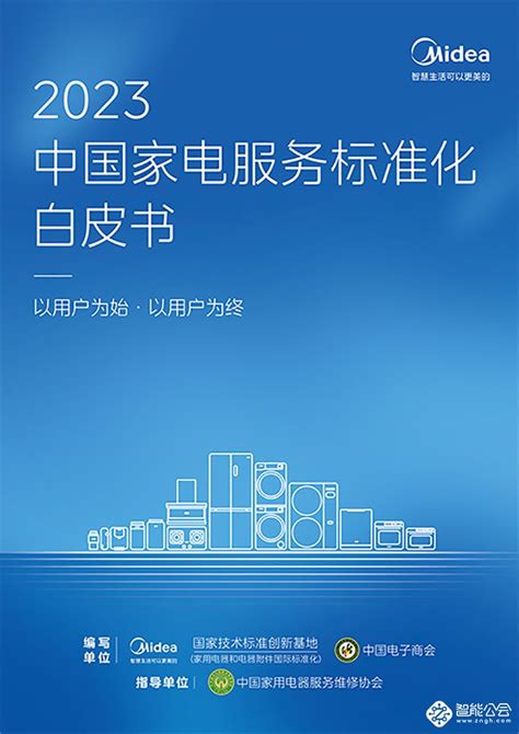 智能智造行业洞察：中国家电服务标准化白皮书发布-智能公会-全球智能产品评测资讯平台-致力于让智能走进生活