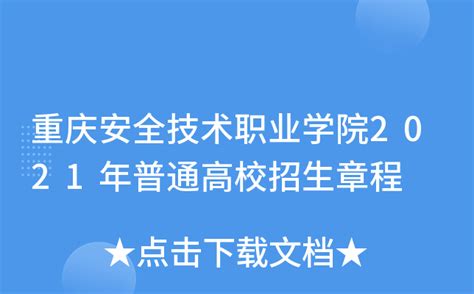 重庆安全技术职业学院2021年普通高校招生章程