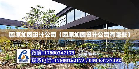 固原加固设计公司（固原加固设计公司有哪些） - 钢结构门式钢架设计 - 北京湃勒思建筑技术有限公司