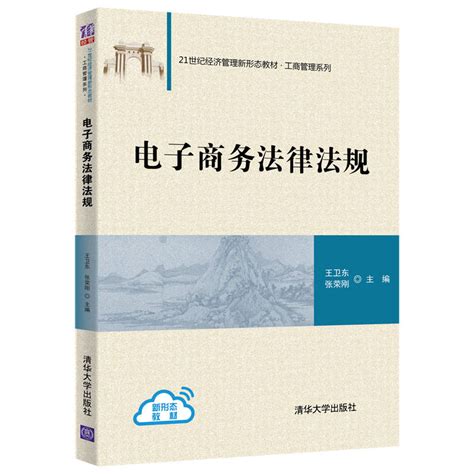 清华大学出版社-图书详情-《电子商务法律法规》