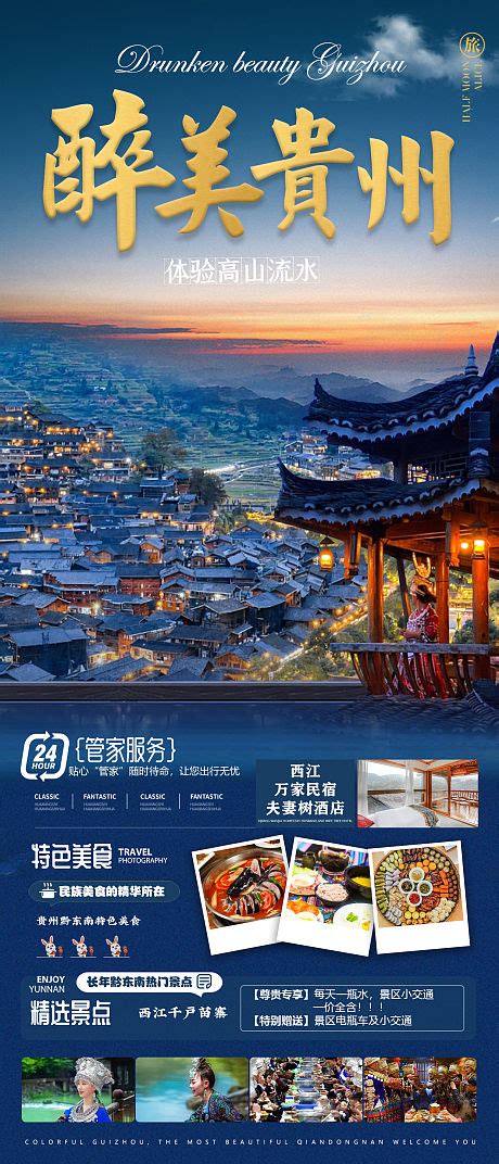 贵州黔东南旅游线路CDR广告设计素材海报模板免费下载-享设计
