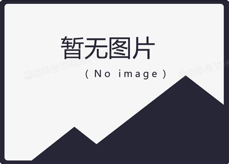 暂无PNG图片素材下载_PNG_熊猫办公