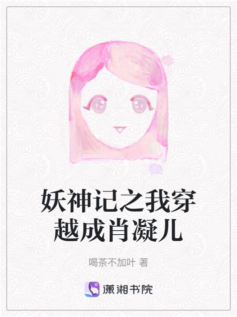 《天神闺女下凡，惊艳整个大陆》小说在线阅读-起点中文网