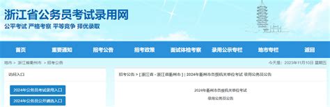 2024年浙江衢州市各级机关单位考试录用公务员公告（334人）