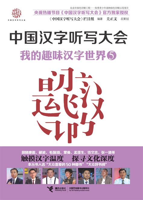 中国汉字听写大会:我的趣味汉字世界.5-精品畅销书-接力出版社