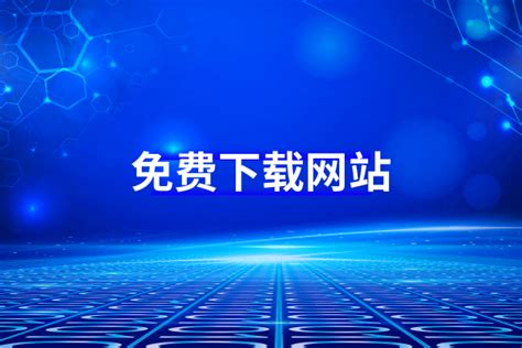 7个靠谱的Windows软件下载网站，个个「纯净、安全、无捆绑」！_softonic可靠吗-CSDN博客