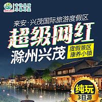 滁州旅游海报PSD广告设计素材海报模板免费下载-享设计
