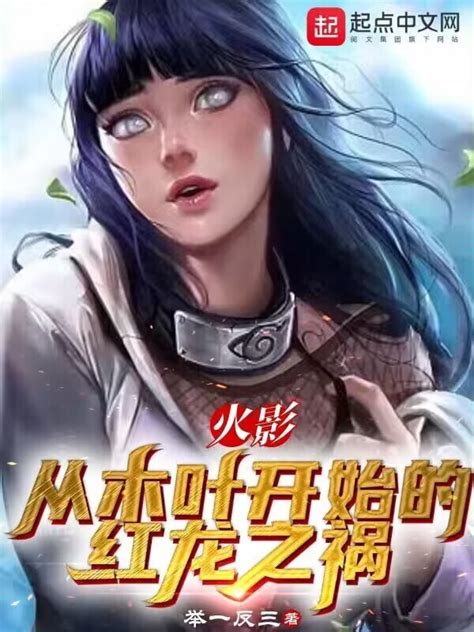 《火影：从木叶开始的红龙之祸》小说在线阅读-起点中文网