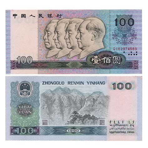 第四套人民币100元 单张（1990版）价格及图片大全-收藏天下