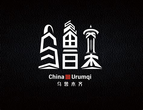 乌鲁木齐县旅游形象标志发布了！！！_言蹊品牌-站酷ZCOOL
