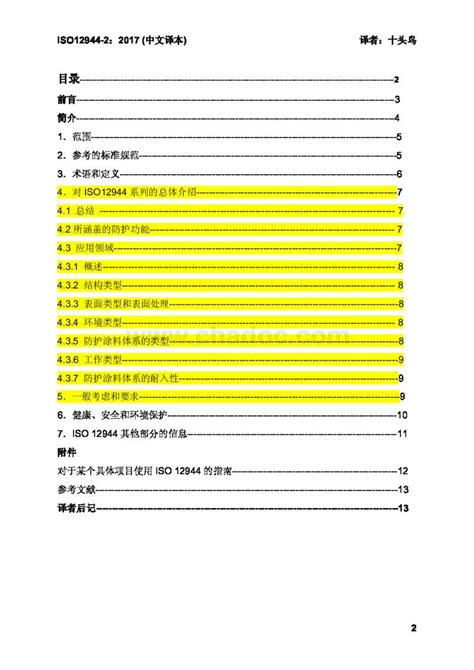 ISO12944-7-2017 中文译稿 第7部分 涂装工作的实施和监管1533267751967.pdf - 茶豆文库