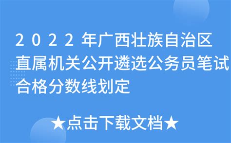 2022年广西壮族自治区直属机关公开遴选公务员笔试合格分数线划定