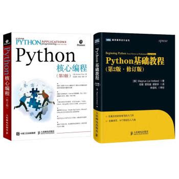 《Python基础教程(第2版,修订版)+Python核心编程 第3版（Pytho(第2版,修订版)》【摘要 书评 试读】- 京东图书