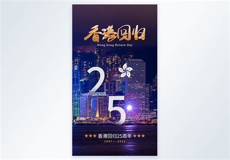香港回归25周年海报图片_香港回归25周年海报素材_香港回归25周年海报高清图片_摄图网图片下载