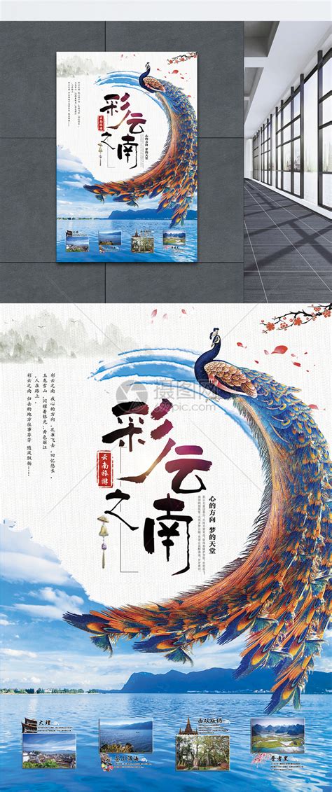 彩云之南云南旅游海报模板素材-正版图片400193843-摄图网