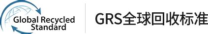 GRS认证什么意思？GRS再生认证多少费用？ - 知乎