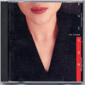 裘海正，-音乐CD-7788收藏__收藏热线
