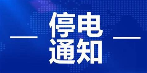 通知！新余发布停电公告 涉及这些小区和企业_手机新浪网