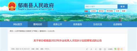 2022年广东省云浮市举办郁南县外出优秀人才回乡计划招聘笔试公告（考试时间12月24日）