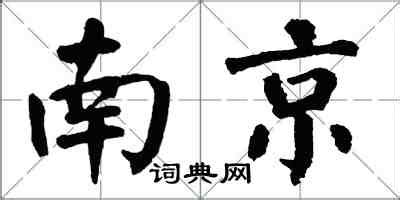 南京怎么写好看_南京书法图片_南京书法作品_词典网