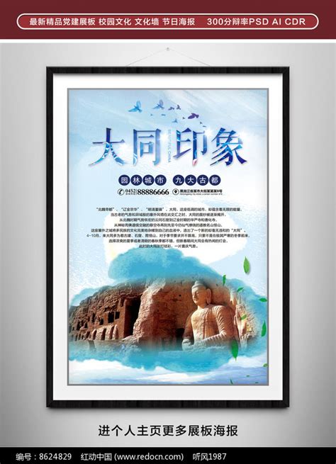 山西大同旅游宣传海报图片下载_红动中国
