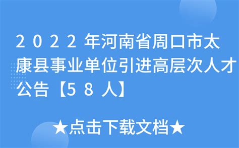 2022年河南省周口市太康县事业单位引进高层次人才公告【58人】