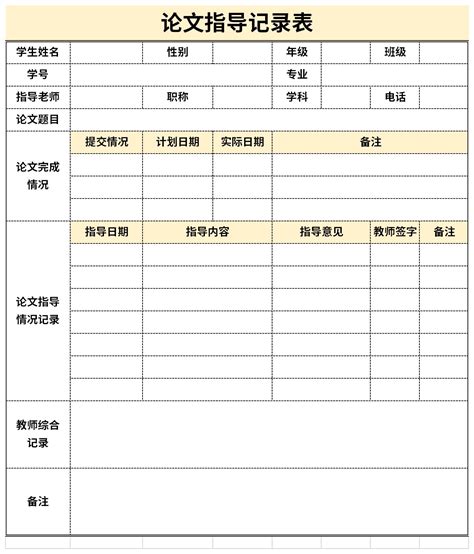 论文指导记录表_官方电脑版_51下载