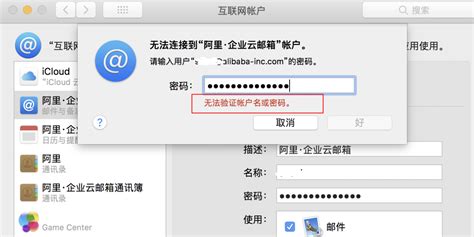 企业阿里邮箱修改密码后mac mail上出现密码错误设 - 阿里企业邮箱