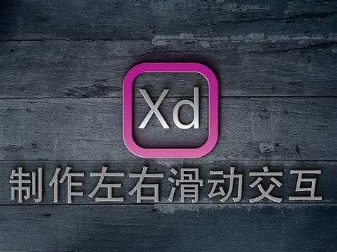 XD界面及教程-公开的收藏夹-站酷 (ZCOOL)