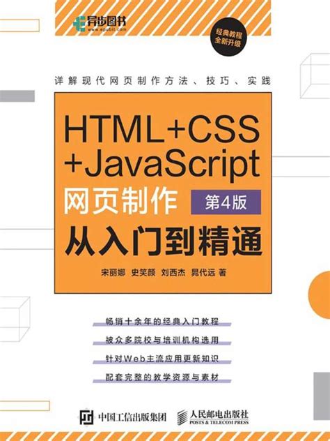 《HTML+CSS+JavaScript网页制作：从入门到精通（第4版）》小说在线阅读-起点中文网