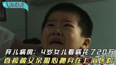 记录人间冷暖上海弃儿病房：4岁女儿治病花掉20万，直接被父亲抛弃！纪录片_高清完整版视频在线观看_腾讯视频