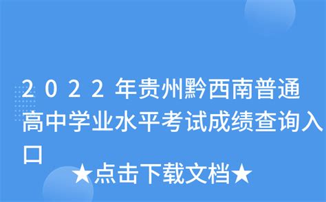 2022年贵州黔西南普通高中学业水平考试成绩查询入口