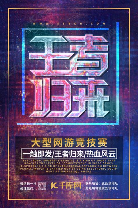 游戏王者荣耀网游热血竞技比赛游戏宣传海报海报模板下载-千库网