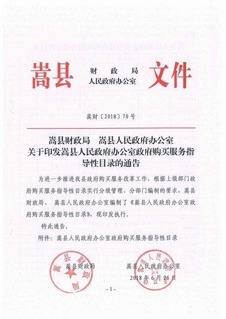 《关于印发嵩县人民政府办公室政府购买服务指导性目录的通告》 嵩县人民政府