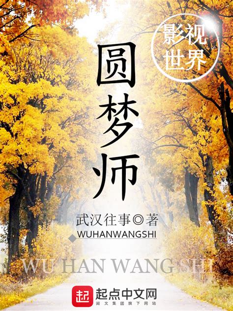 《影视世界圆梦师》小说在线阅读-起点中文网
