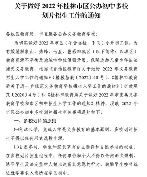 关于做好2022年桂林市区公办初中多校划片招生工作的通知_小升初网