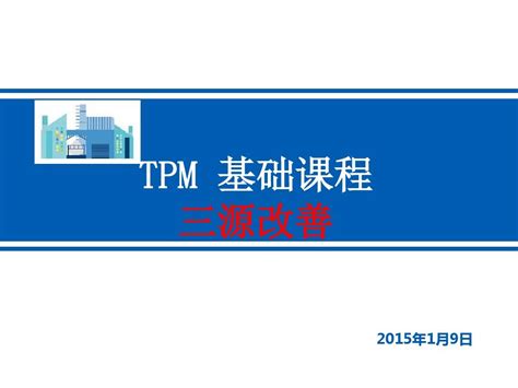TPM自主维护步骤方法重点描述_装备保障管理网——工业智能设备管理维修新媒体平台